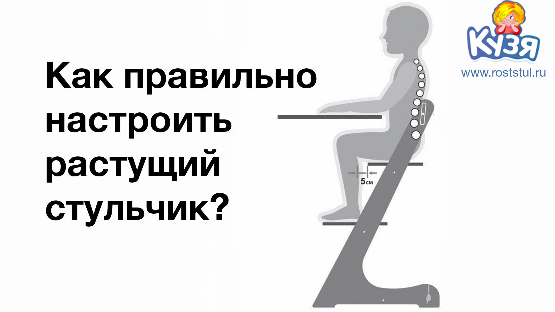 Как правильно настроить растущий стул? 5 простых шагов | Блог фабрики Кузя