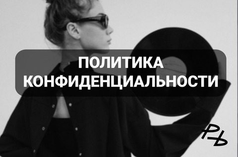 Политика конфиденциальности