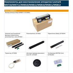 Запчасти и расходники CET для Lexmark MX710/MX711/MX810/MX812/MS810/MS811/MS812