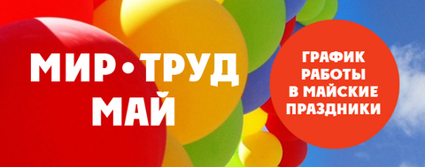 Майские праздники