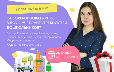 Вебинар «Как организовать РППС в ДОУ с учетом потребностей дошкольников?»