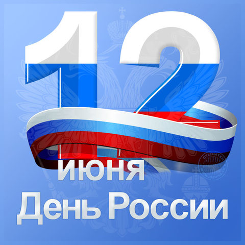 12 июня день России!