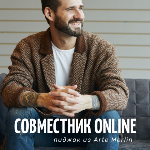 СОВМЕСТНИК ONLINE: твидовый пиджак