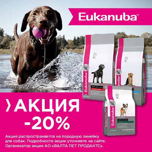 20 СКИДКА НА МОНОПОРОДНЫЕ КОРМА EUKANUBA ДЛЯ СОБАК / ЗАВЕРШЕНА