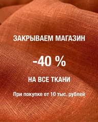 -40% на все ткани при покупке от 10 тысяч рублей