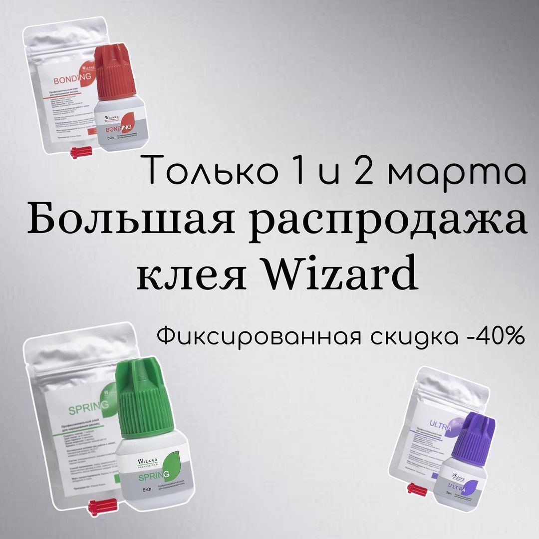 КЛЕЙ WIZARD -40%🔥