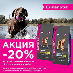 20% скидка на большие мешки EUKANUBA для собак / ЗАВЕРШЕНА