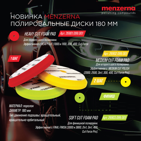 Новинка Menzerna! Полировальные диски 180 мм.