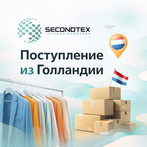 Большое поступление из Голландии уже в Secondtex! Март!
