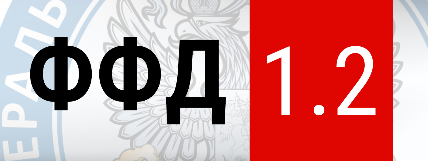 Новый формат ФФД 1.2 и версия ФН для маркировки Новый формат ФФД 1.2 и версия ФН для маркировки