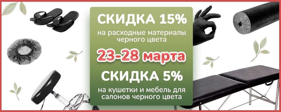 Скидка 15% на расходные материалы черного цвета и 5% на оборудование