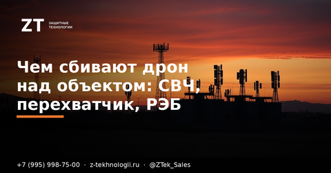 Чем сбивают дрон над объектом: СВЧ, перехватчик, РЭБ