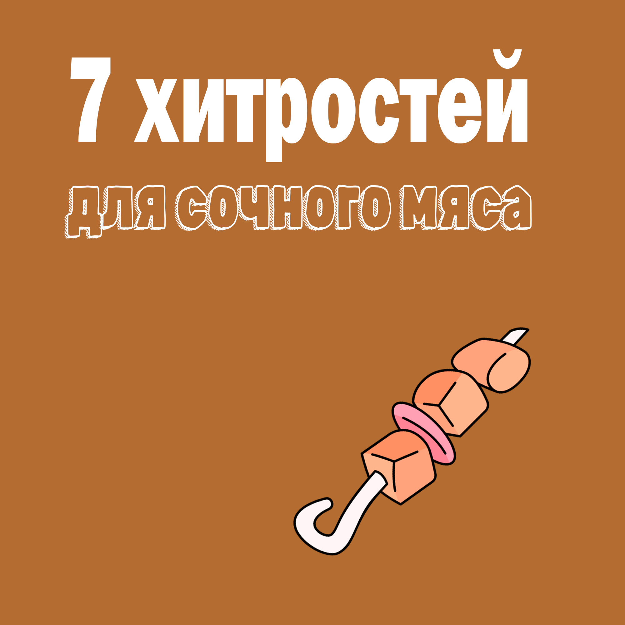Шашлычный мастер-класс: 7 хитростей для сочного мяса