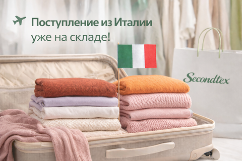 Новое поступление из Италии уже в Secondtex! Январь!