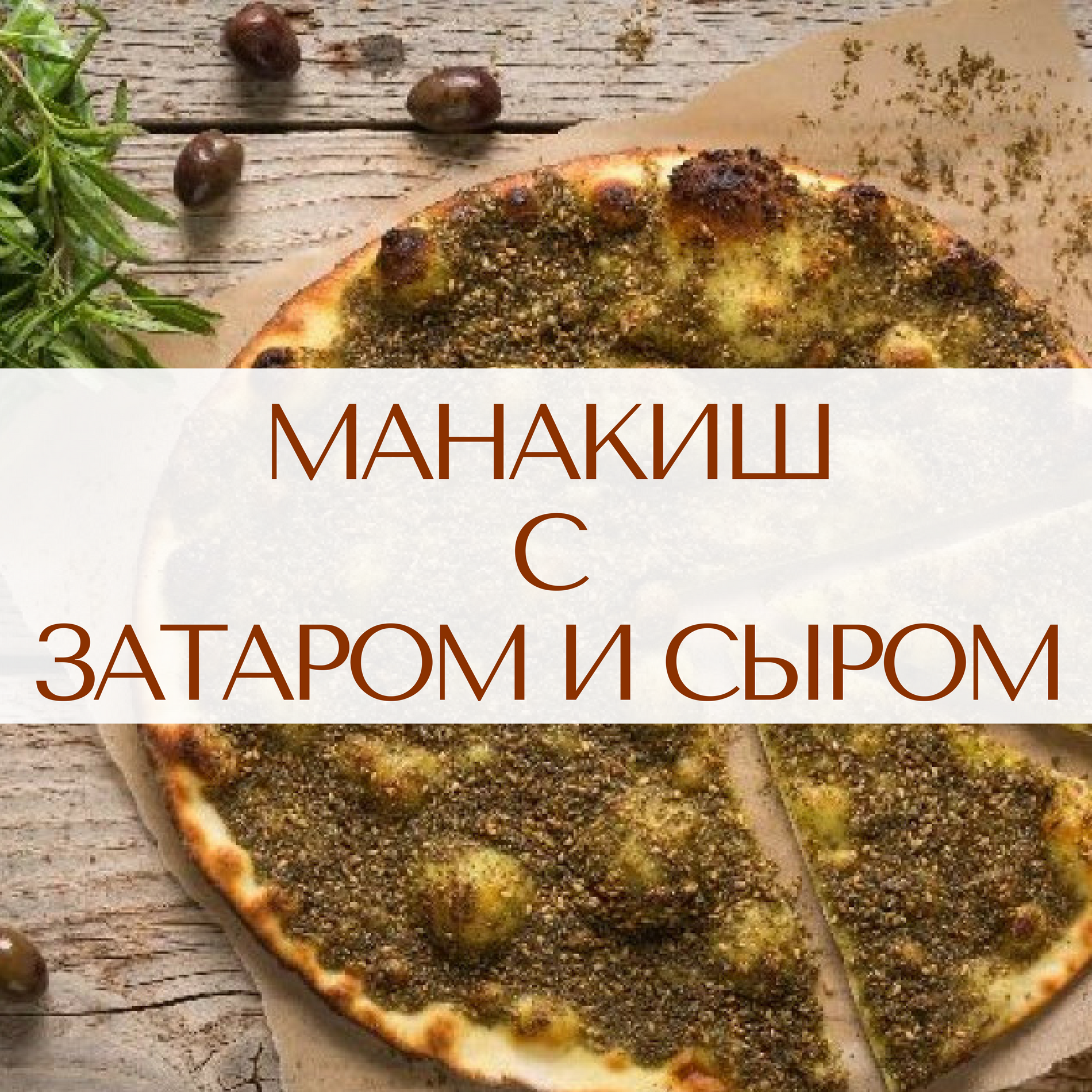 Манакиш с затаром и сыром