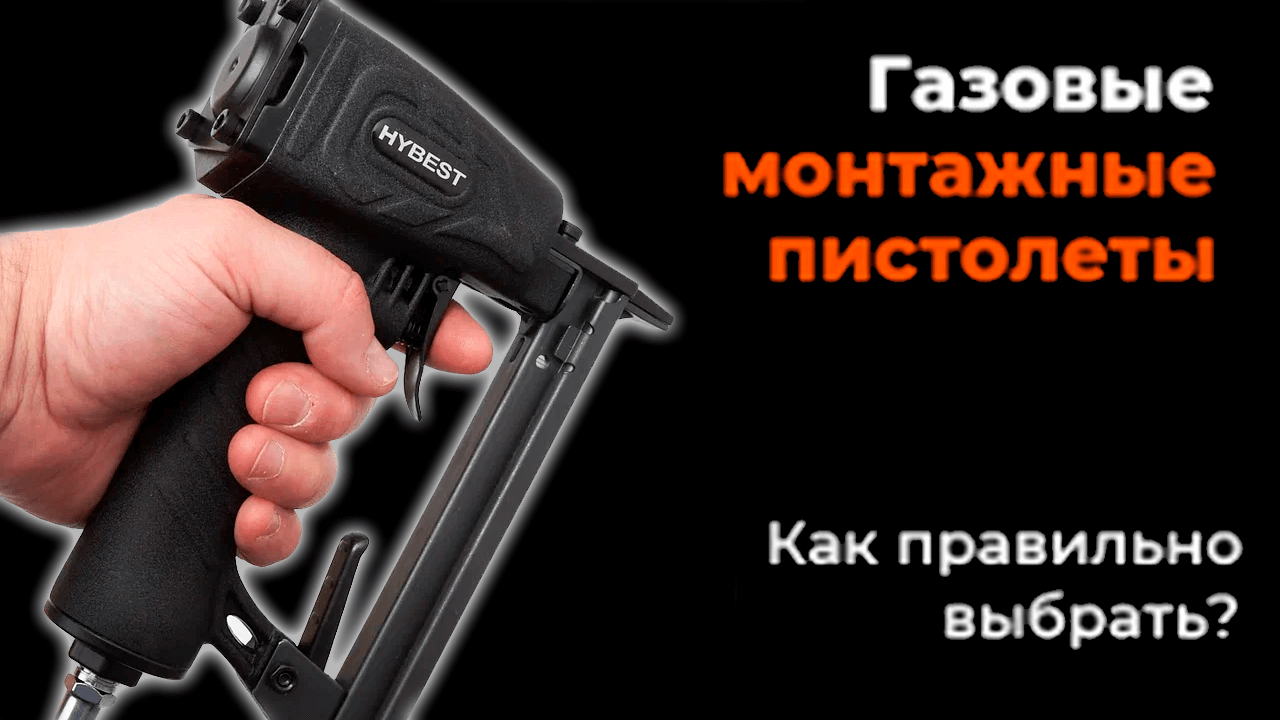 Как правильно выбрать газовый монтажный пистолет?