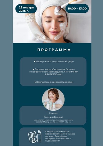 25 января приглашаем вас на особое мероприятие — День косметолога в рамках Пермской региональной конференции MIRRA!