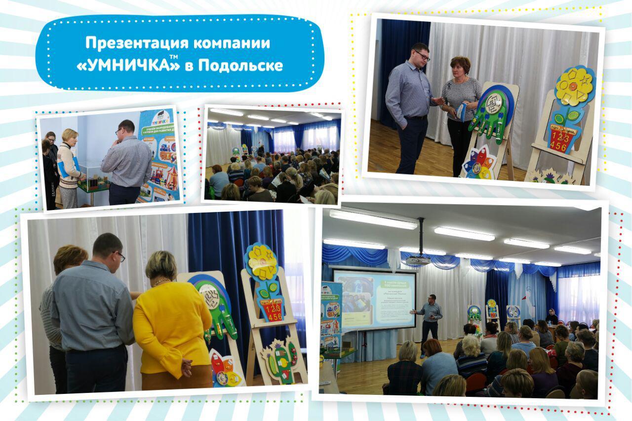 Презентация компании «Умничка™» на совещании руководителей образовательных учреждений в Подольске