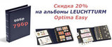 Скидка 20% на альбомы OPTIMA EASY