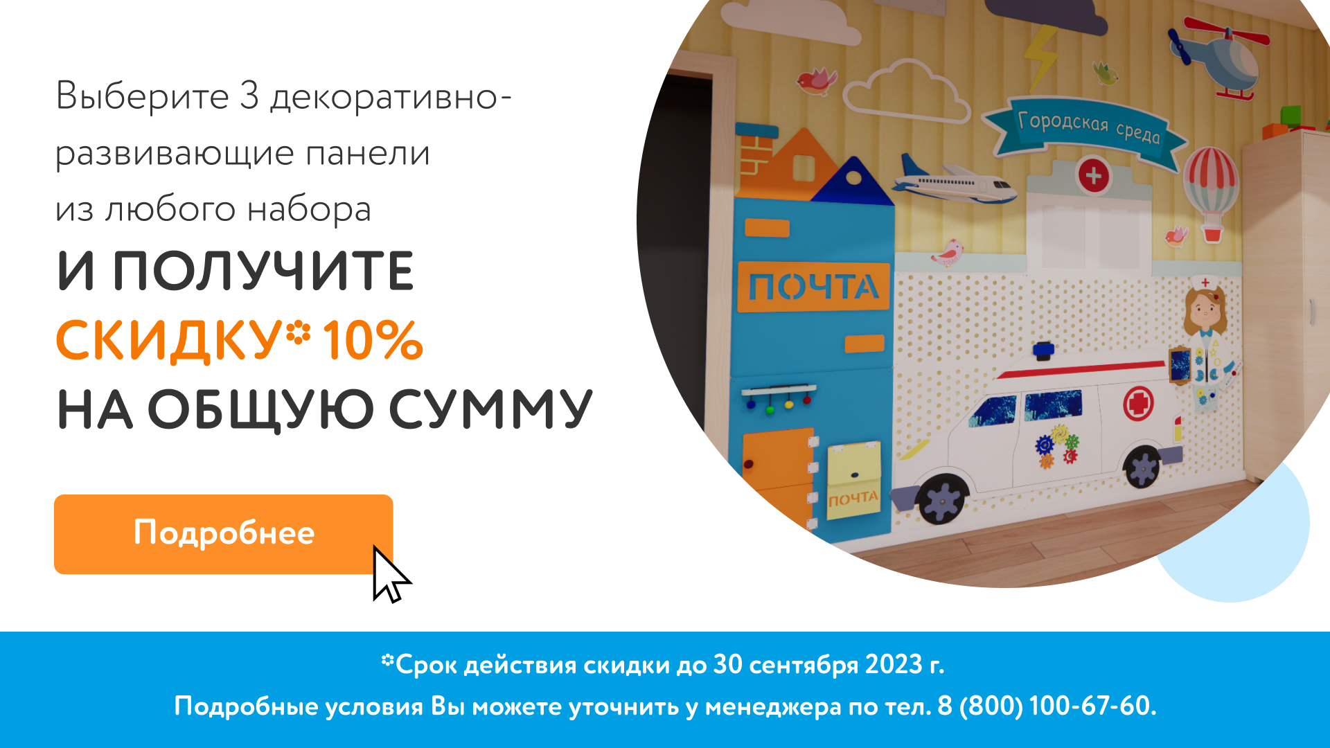 Соберите свой набор декоративно-развивающих панелей и получите скидку 10%!