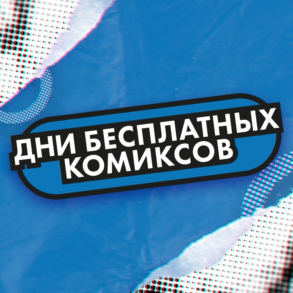 Дни бесплатных комиксов 2024