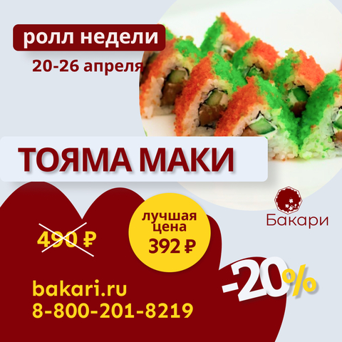 Ролл недели