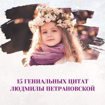 15 гениальных цитат Людмилы Петрановской