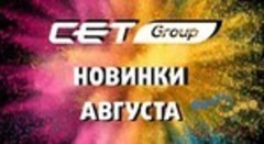 СЕТ - новинки августа!