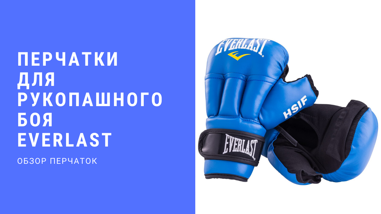 Перчатки для рукопашного боя Everlast! Перчатки аккредитованные HSIF