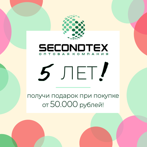 Secondtex c Вами 5 лет!
