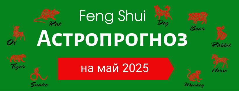 АСТРОПРОГНОЗ НА МАЙ 2025