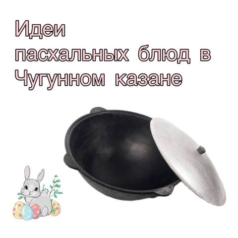 Идеи пасхальных блюд в чугунном казане