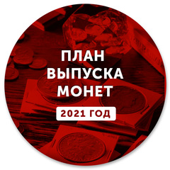 План выпуска монет на 2022 год цб рф