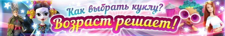 Как выбрать куклу? Возраст решает!