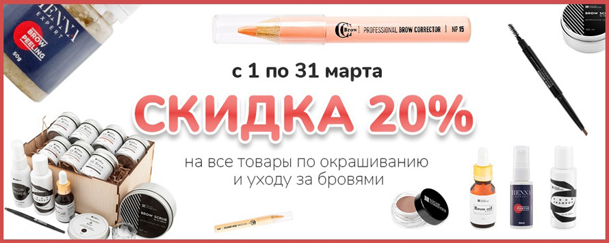 Скидка 20% на товары по уходу за бровями!