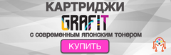 Старт продаж новых картриджей от Grafit - 100 моделей уже на складе!