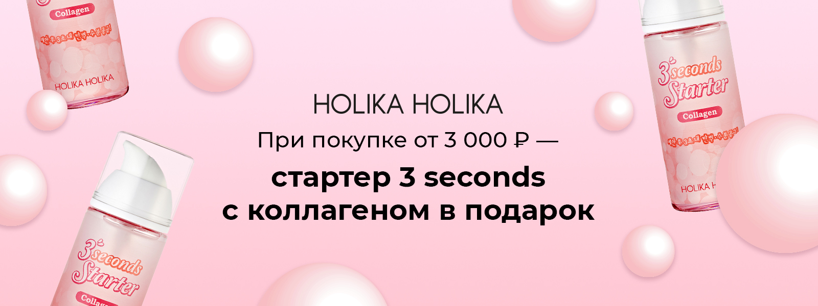 Стартер 3-в-1 HOLIKA HOLIKA в подарок