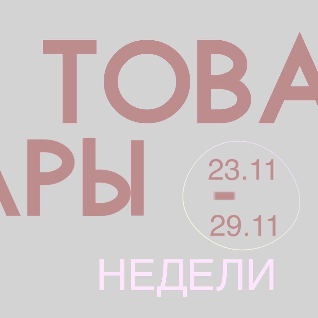 АКЦИЯ «ТОВАРЫ НЕДЕЛИ» 💥