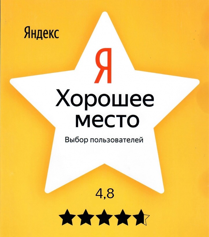 4.8 звезды - так нас оценивают наши любимые клиенты на Яндекс картах!