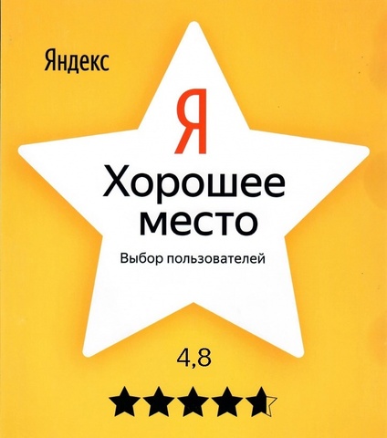 4.8 звезды - так нас оценивают наши любимые клиенты на Яндекс картах!