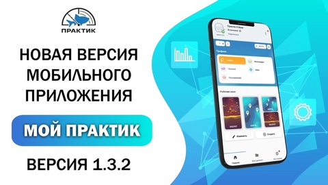 Новая версия мобильного приложения «Мой Практик» 1.3.2 стала доступна для пользователей эхолотов «Практик»!