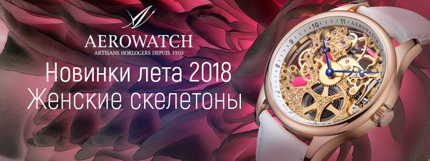 AEROWATCH – Возрождение женского скелетона