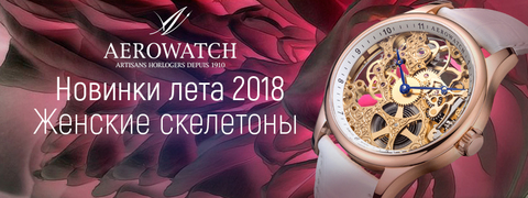 AEROWATCH – Возрождение женского скелетона