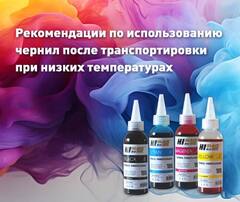 Рекомендации по использованию чернил после транспортировки при низких температурах