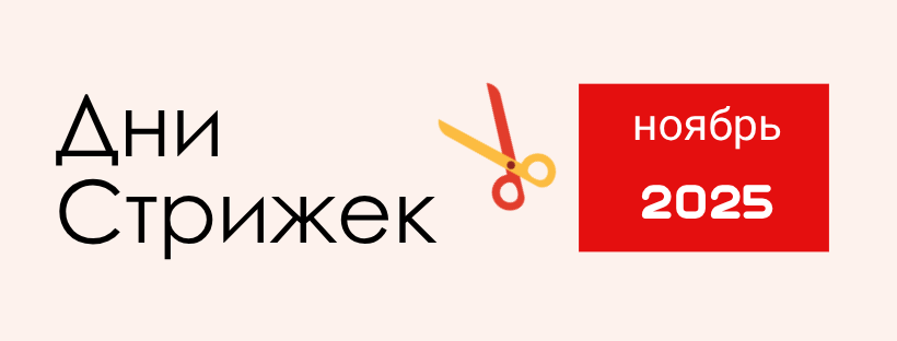 ХОРОШИЕ / ПЛОХИЕ ДНИ ДЛЯ СТРИЖКИ НА НОЯБРЬ 2025 ХОРОШИЕ / ПЛОХИЕ ДНИ ДЛЯ СТРИЖКИ НА НОЯБРЬ 2025