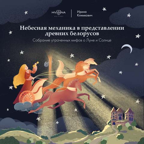 Небесная механика в представлении древних белорусов. Собрание утраченных мифов о Луне и Солнце