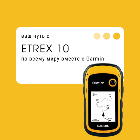 Ваш путь с Garmin Etrex 10