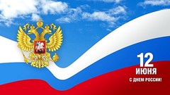 Режим работы 12-14 июня