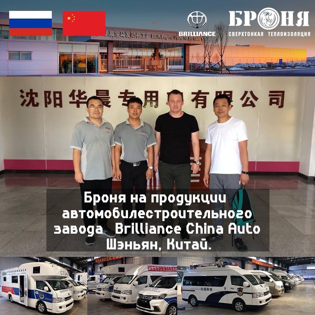 Броня на продукции  автомобилестроительного завода   Brilliance China Auto, Шэньян, Китай