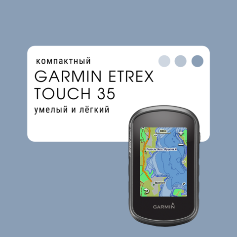 Компактные Garmin Etrex Touch 35